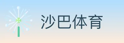 沙巴体育 logo